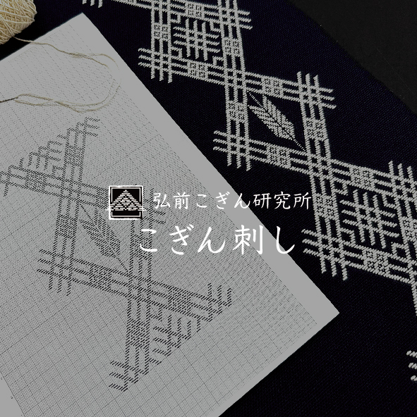 こぎん刺し - MIZEN